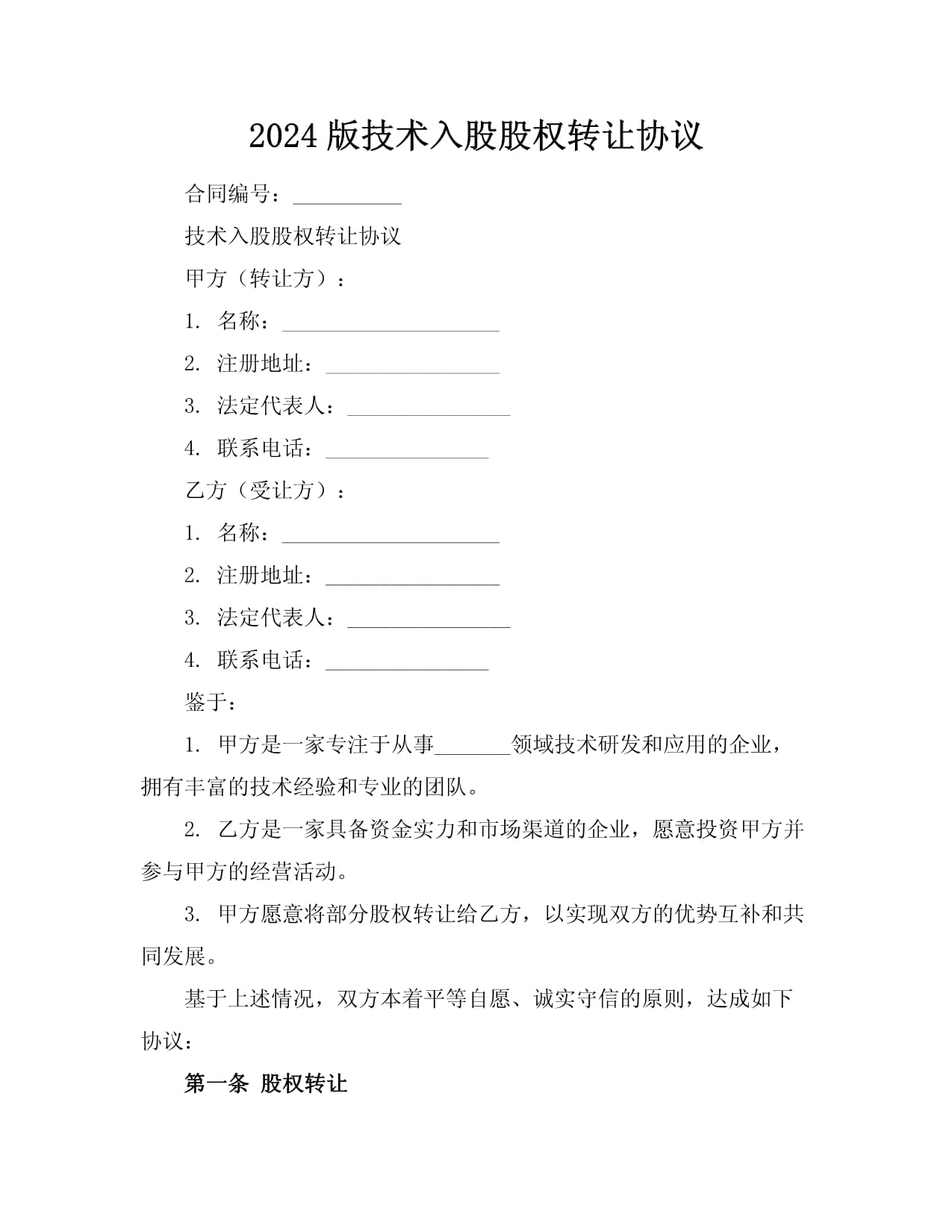 2024版技術入股股權轉讓協(xié)議