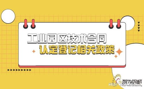 工業(yè)園區(qū)技術(shù)合同認(rèn)定登記相關(guān)政策